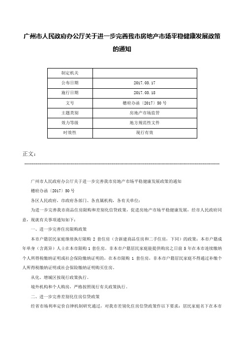 广州市人民政府办公厅关于进一步完善我市房地产市场平稳健康发展政策的通知-穗府办函〔2017〕50号