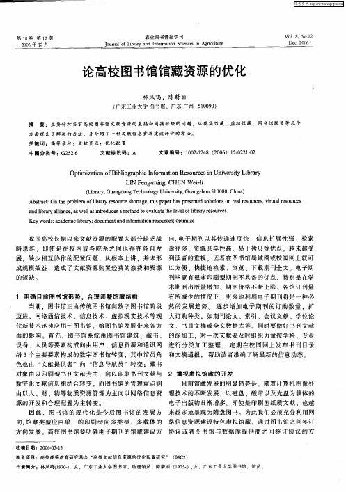 论高校图书馆馆藏资源的优化