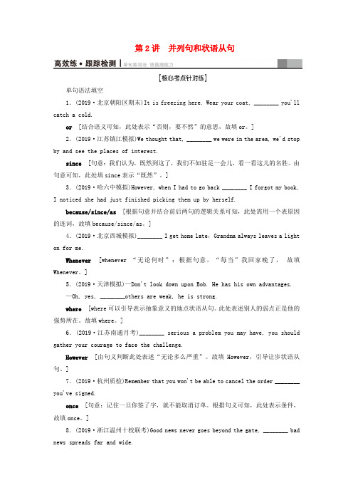 2021版新高考英语一轮复习 板块4 至关重要的句式——并列句、三大从句和特殊句式 第2讲 并列句和