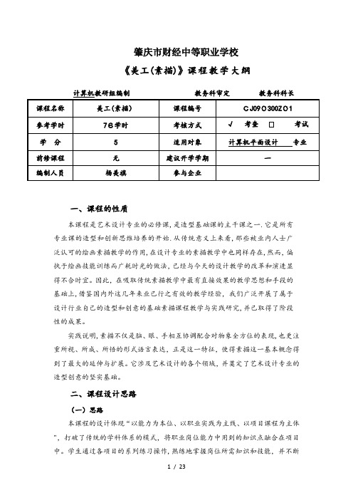 素描教学大纲