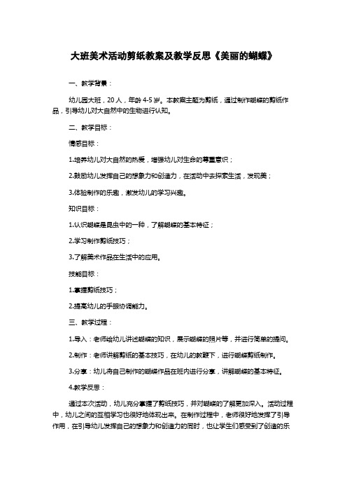 大班美术活动剪纸教案及教学反思《美丽的蝴蝶》