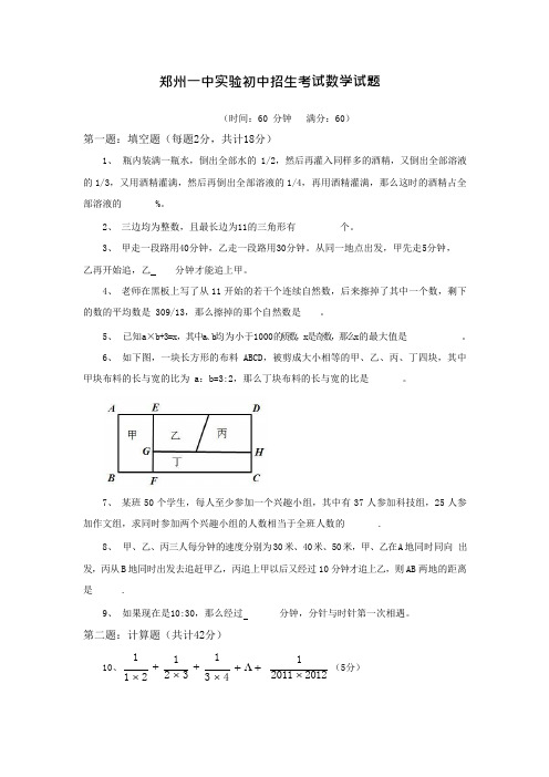 郑州一中实验初中小升初数学真题