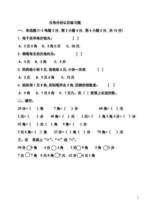 苏教版一年级数学下册第五单元元角分的认识练习题(打印版)