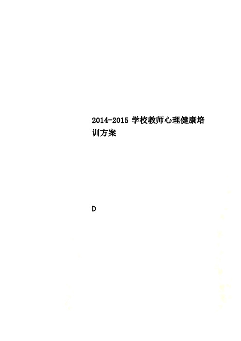 2014-2015学校教师心理健康培训方案