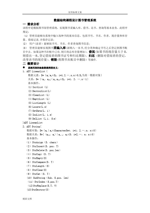 大数据结构课程设计图书管理系统