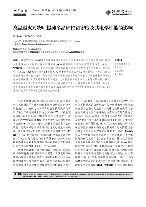 高温退火对物理提纯多晶硅位错密度及其电学性能的影响