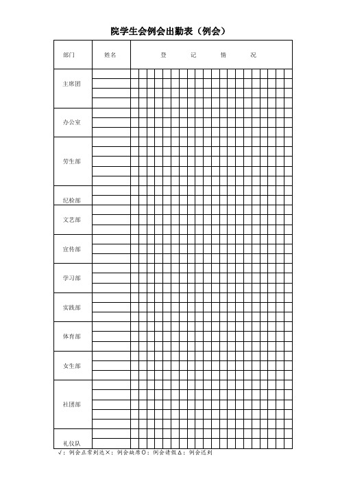 院学生会例会出勤表(例会、出勤、升旗)