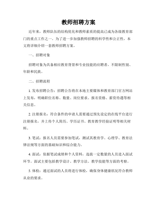 教师招聘方案