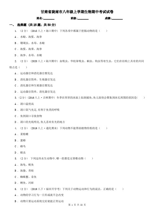 甘肃省陇南市八年级上学期生物期中考试试卷