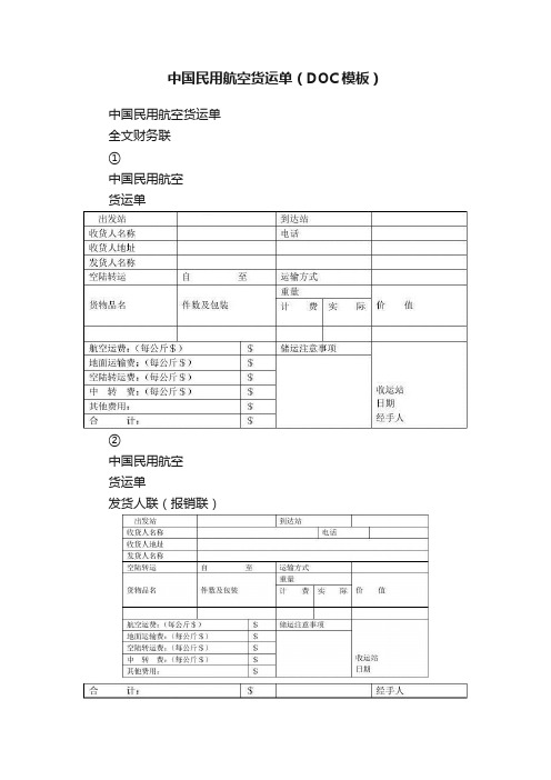 中国民用航空货运单（DOC模板）