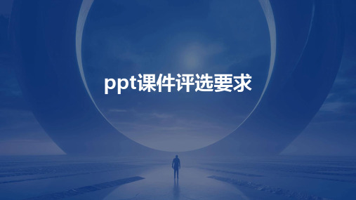 ppt课件评选要求