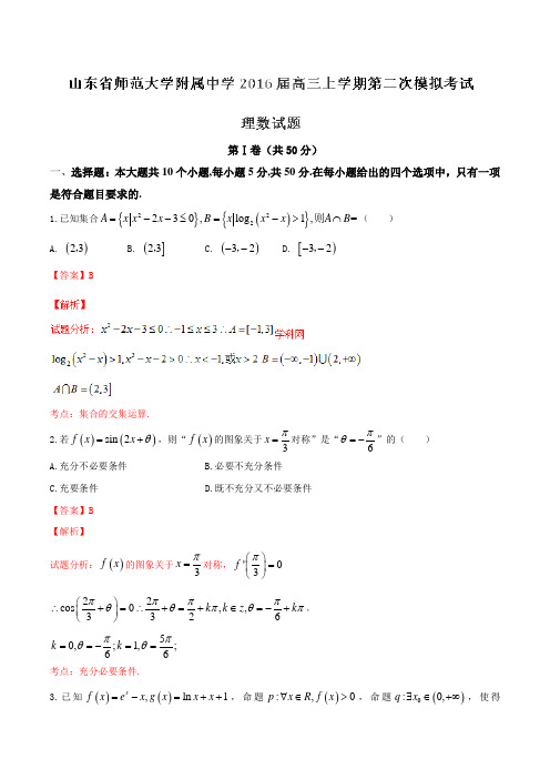 【全国百强校】山东省山东师范大学附属中学2016届高三上学期第二次模拟考试理数试题解析(解析版)