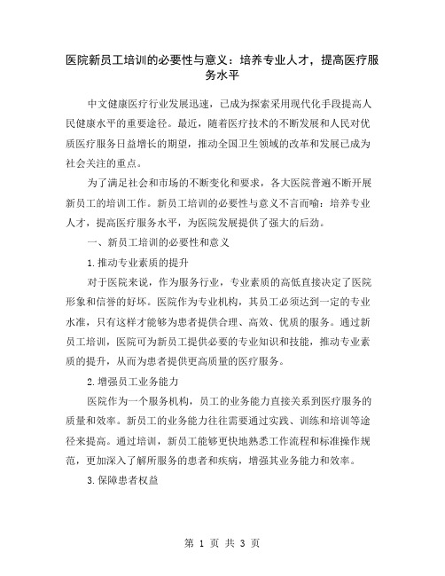 医院新员工培训的必要性与意义：培养专业人才,提高医疗服务水平