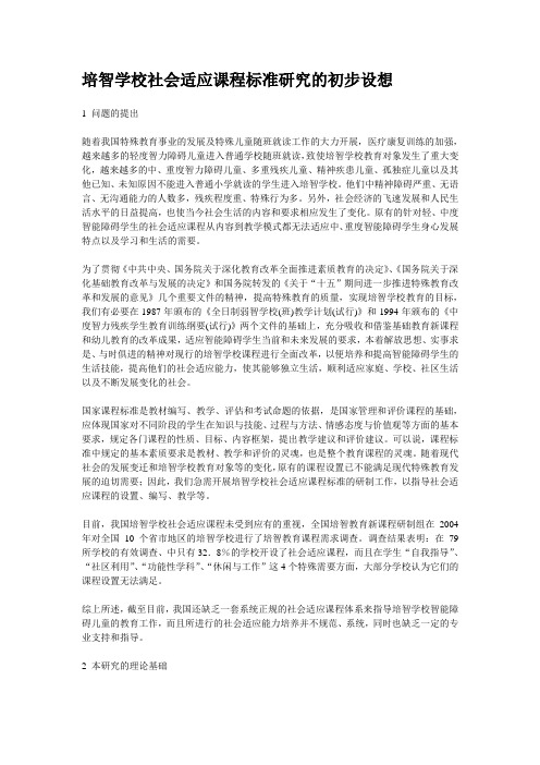 培智学校社会适应课程标准研究的初步设想