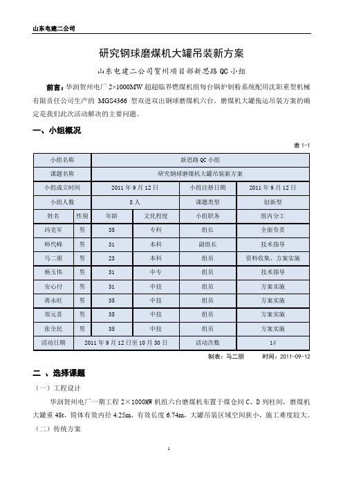 QC小组活动研究钢球磨煤机大罐吊装新方案