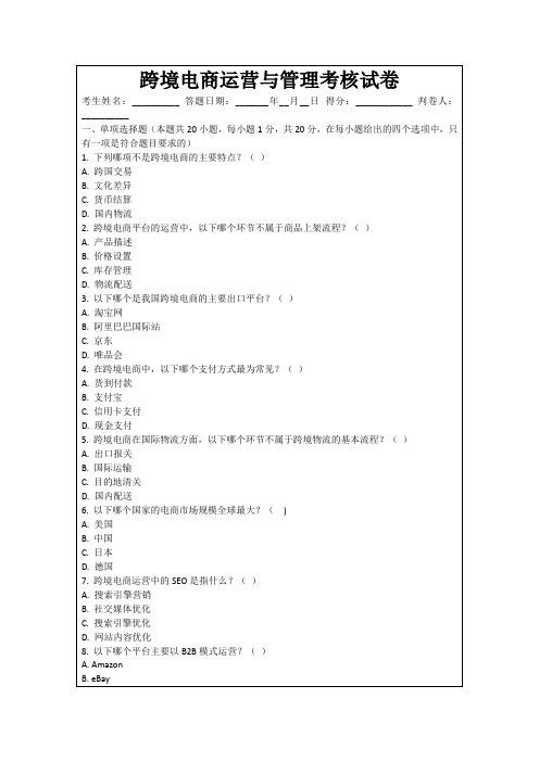 跨境电商运营与管理考核试卷