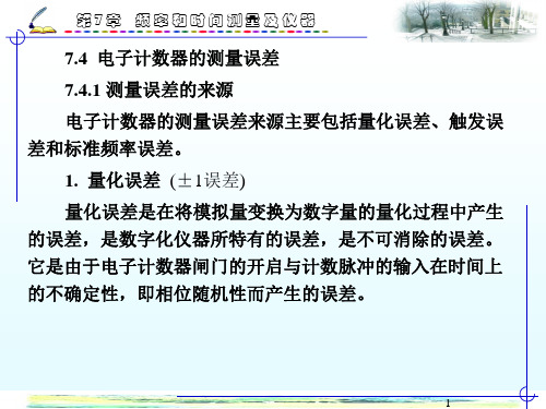 电子测量与仪器课件 第七章 频率和时间测量及仪器2