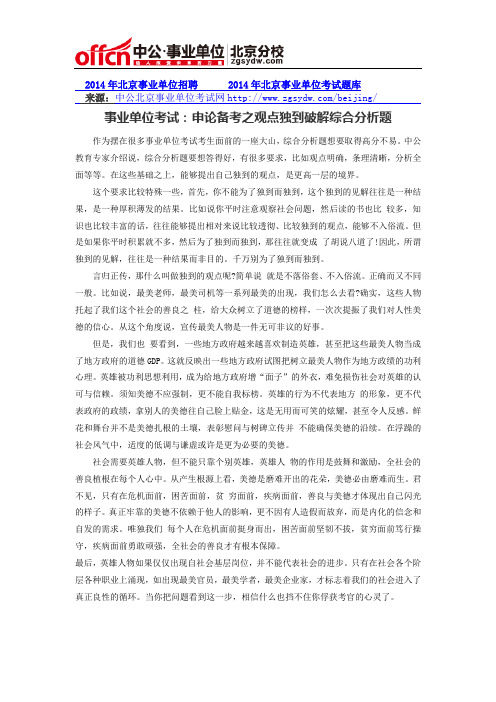 事业单位考试：申论备考之观点独到破解综合分析题