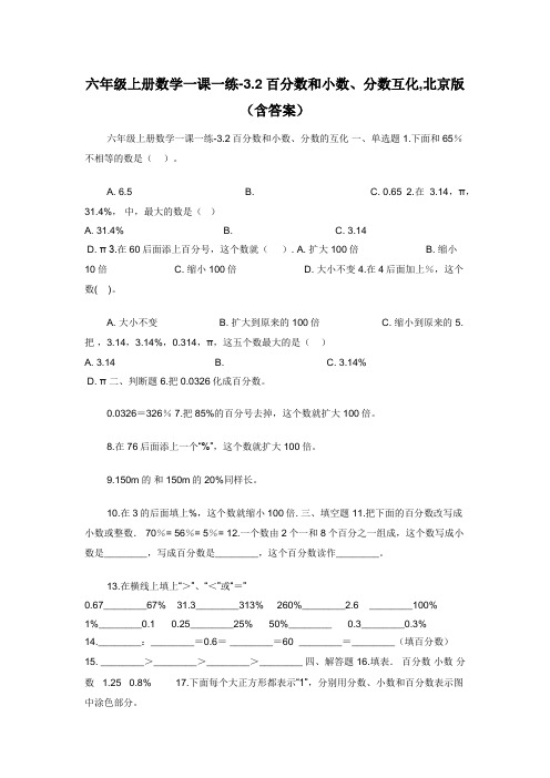 六年级上册数学一课一练-3.2百分数和小数分数互化,北京版（含答案）