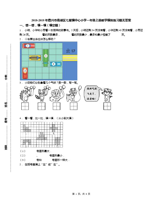 2018-2019年嘉兴市南湖区七星镇中心小学一年级上册数学模拟练习题无答案