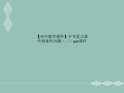 【初中数学课件】中考复习课件探索性问题(二)ppt课件