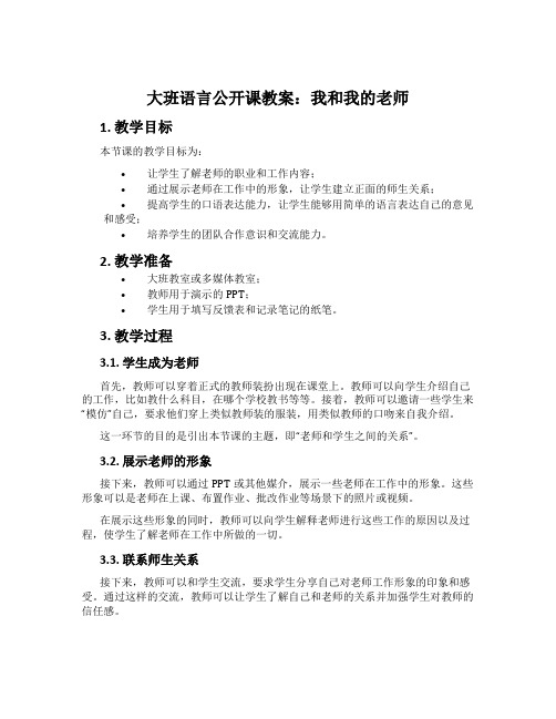 大班语言公开课教案：我和我的老师