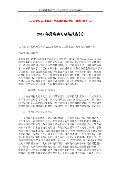 2018-2019-201X年药店实习总结报告[1]-范文word版 (3页)