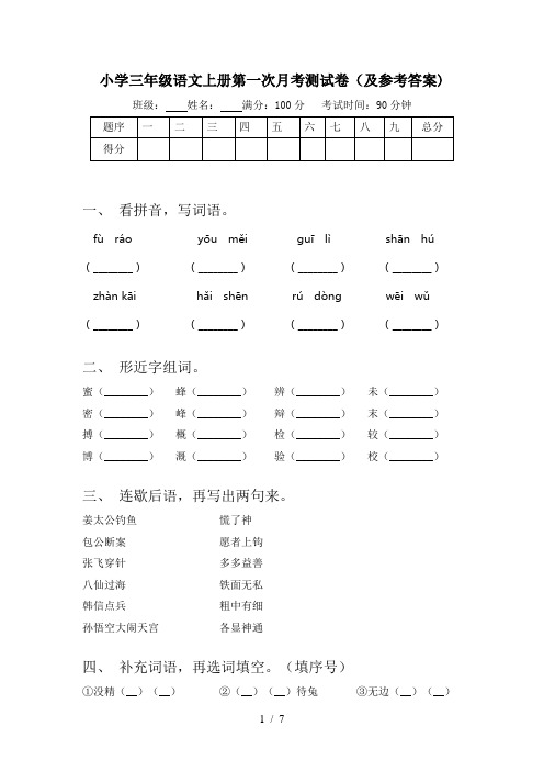 小学三年级语文上册第一次月考测试卷(及参考答案)