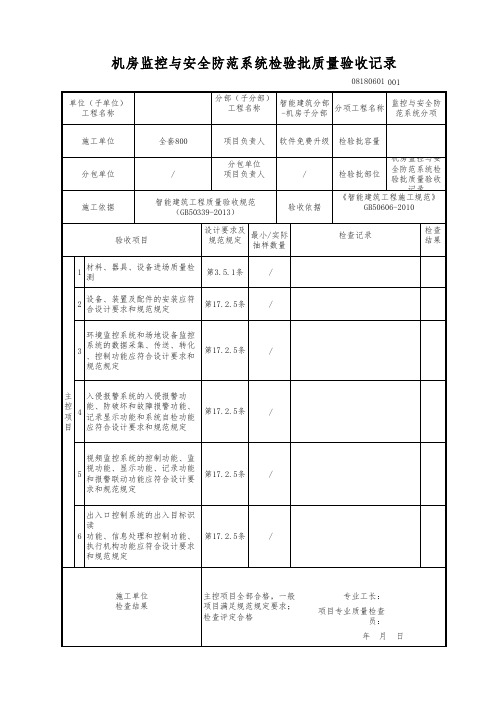 机房监控与安全防范系统检验批质量验收记录