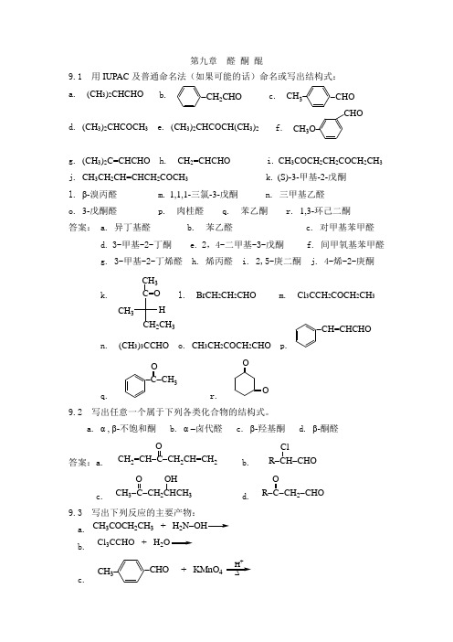 大学物理化学第9章  醛 酮 醌