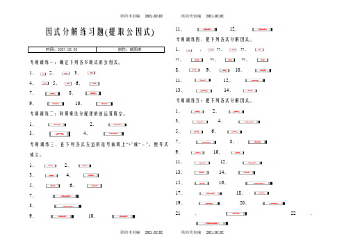 八年级上册因式分解分类练习题(经典全面)之欧阳术创编