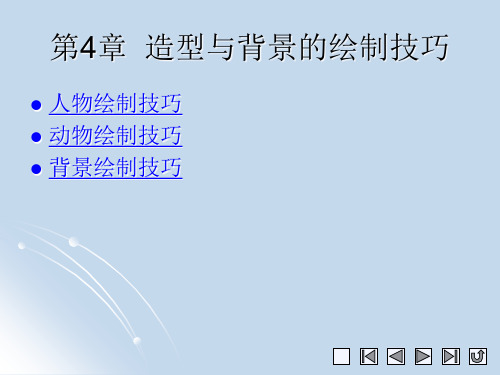 《中文版Flash CS4实例与操作》教学课件 004