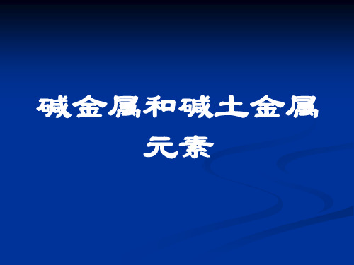 碱金属和碱土金属