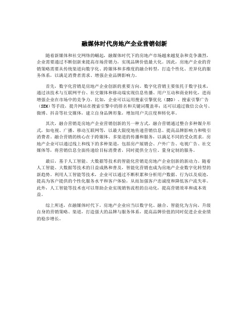 融媒体时代房地产企业营销创新