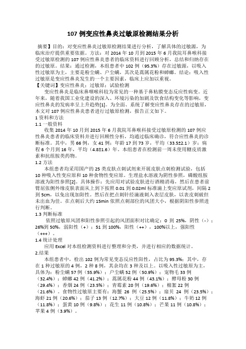 107例变应性鼻炎过敏原检测结果分析