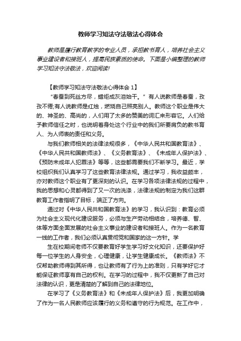 教师学习知法守法敬法心得体会