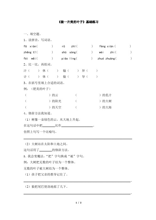 苏教版三年级语文上册《做一片美的叶子》基础练习