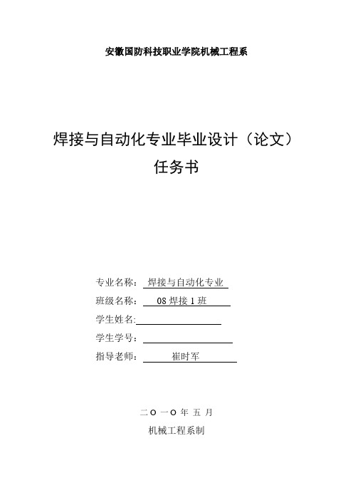 焊接与自动化专业毕业论文(设计)任务书【最新范本模板】