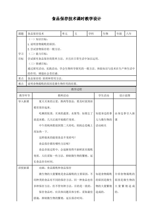 5.3.2 食品保存技术（教案）