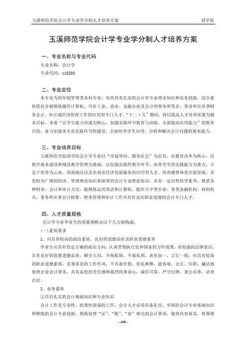 玉溪师范学院会计学专业学分制人才培养方案