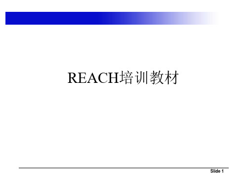 REACH培训教材