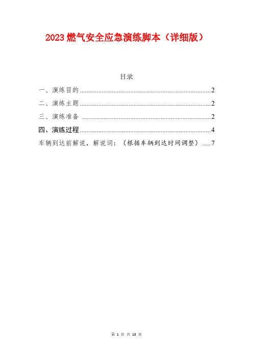 2023燃气安全应急演练脚本(详细版)