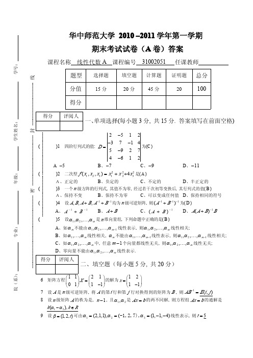 线性代数A试卷答案(无框版)