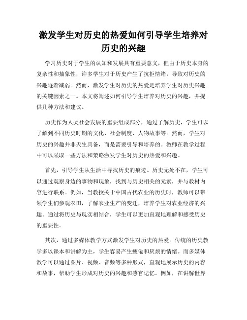 激发学生对历史的热爱如何引导学生培养对历史的兴趣