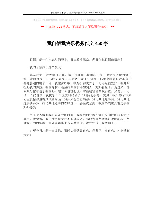 【最新推荐】我自信我快乐优秀作文450字word版本 (1页)