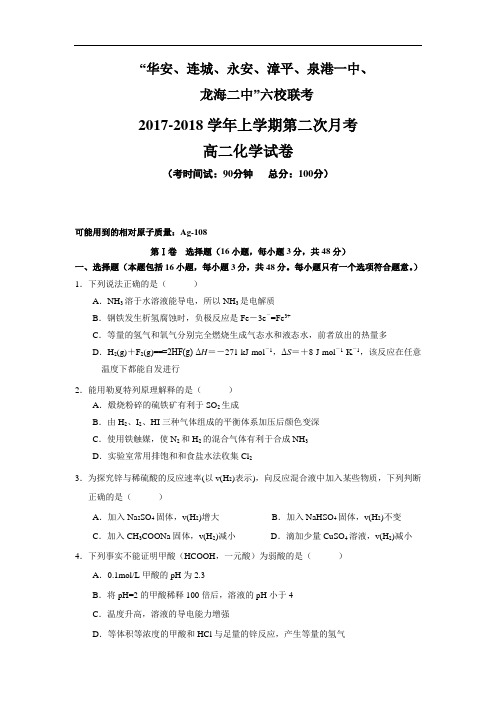 福建省四地六校2017-2018学年高二上学期第二次(12月)月考化学试题 Word版含答案