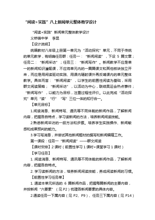 “阅读+实践”八上新闻单元整体教学设计