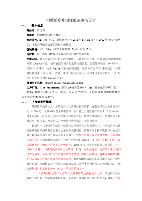 枸橼酸咖啡因注射液市场分析调研报告