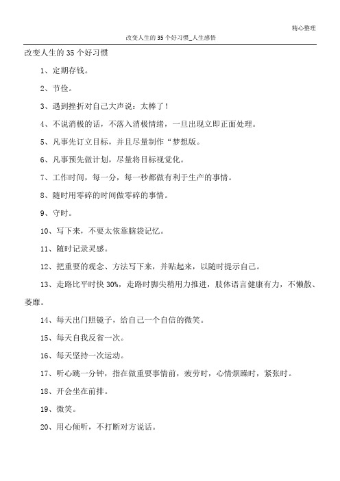 改变人生的35个好习惯_人生感悟
