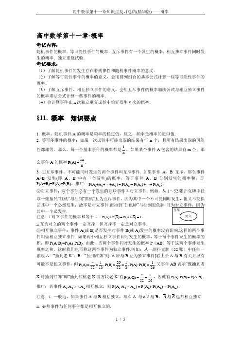 高中数学第十一章知识点复习总结(精华版)——概率